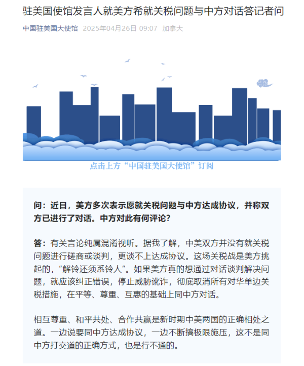 股票配资指南官方 中国驻美使馆：中美并没有就关税问题磋商谈判 更谈不上达成协议